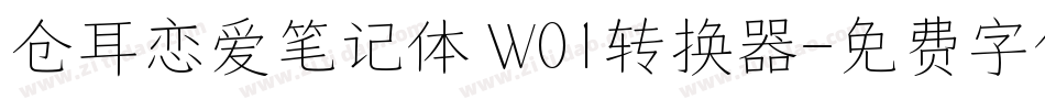 仓耳恋爱笔记体 W01转换器字体转换